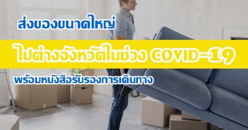 ส่งของขนาดใหญ่ไปต่างจังหวัดในช่วง COVID-19 พร้อมหนังสือรับรองการเดินทาง