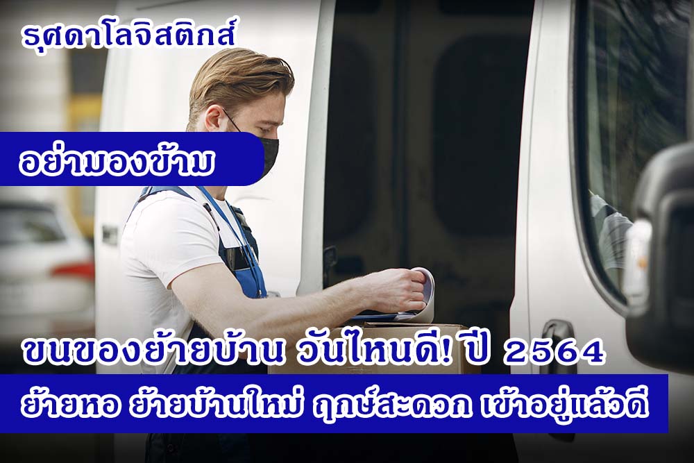 [อย่ามองข้าม] ขนของย้ายบ้าน วันไหนดี! ปี 2564 ย้ายหอ ย้ายบ้านใหม่ ฤกษ์สะดวก เข้าอยู่แล้วดี