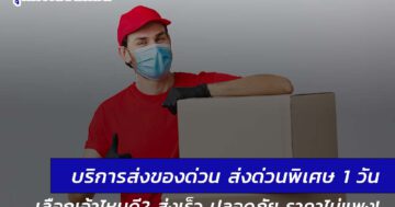 บริการส่งของด่วน ส่งด่วนพิเศษ 1 วัน ต่างจังหวัด เลือกเจ้าไหนดี? ส่งเร็ว ปลอดภัย ราคาไม่แพง!