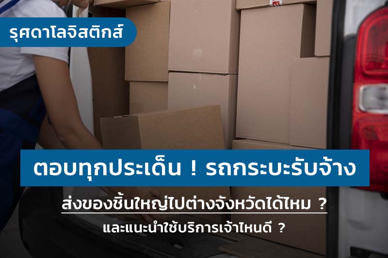 รถกระบะรับจ้าง ส่งของชิ้นใหญ่ไปต่างจังหวัดได้ไหม ? และแนะนำใช้บริการเจ้าไหนดี ?