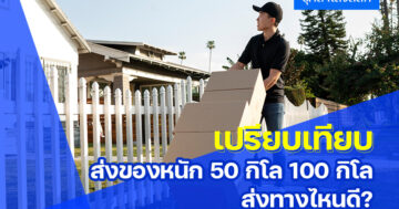 เปรียบเทียบ ส่งของหนัก 50 กิโล 100 กิโล ส่งทางไหนดี ? พร้อมเทียบราคา เจ้าไหนคุ้มสุด