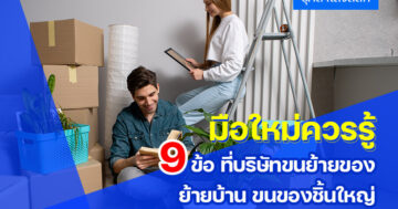 [มือใหม่ควรรู้] 9 ข้อที่บริษัทขนย้ายของ ย้ายบ้าน ขนของชิ้นใหญ่ ที่ดีที่สุด ควรมีบริการให้ลูกค้า