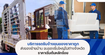 รถรับจ้างขนของราคาถูก มีความสำคัญขนาดไหน ทำไมต้องเรียกใช้บริการ