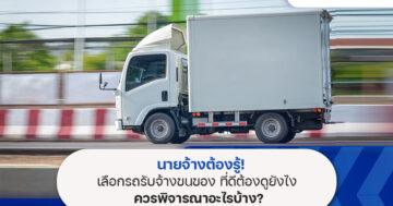 นายจ้างต้องรู้! เลือกรถรับจ้างขนของ ที่ดีต้องดูยังไง ควรพิจารณาอะไรบ้าง?
