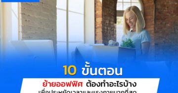 10 ขั้นตอน ย้ายออฟฟิศ ต้องทําอะไรบ้าง? เพื่อประหยัดเวลาและแรงกายมากที่สุด