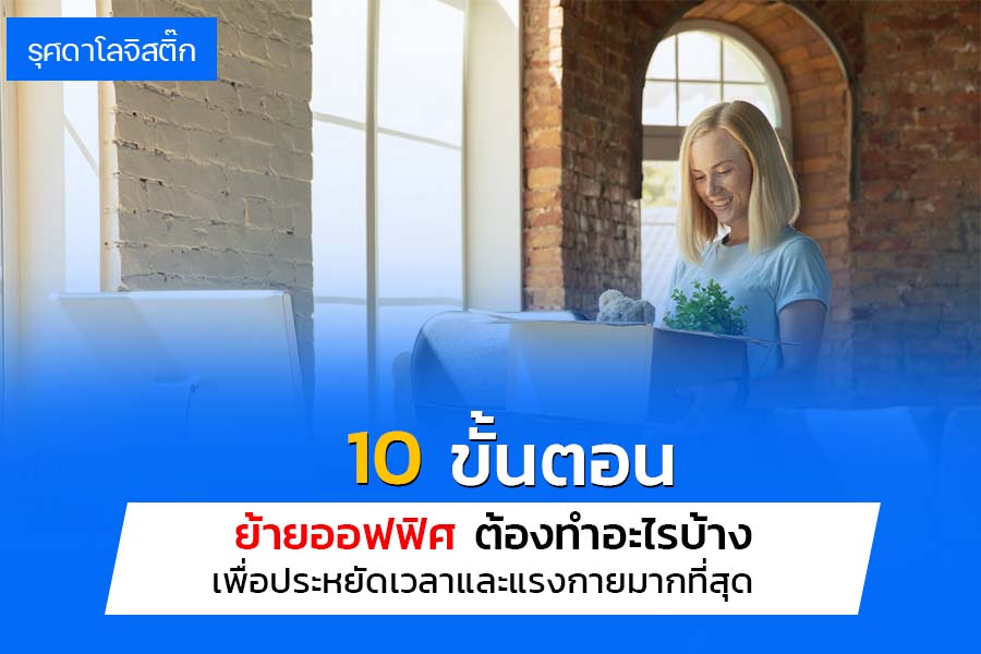 10 ขั้นตอน ย้ายออฟฟิศ ต้องทําอะไรบ้าง? เพื่อประหยัดเวลาและแรงกายมากที่สุด