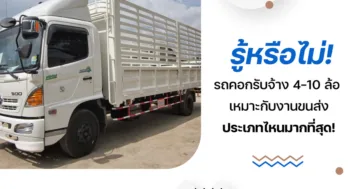 รู้หรือไม่! รถคอกรับจ้าง 4-10 ล้อ เหมาะกับงานขนส่งประเภทไหนมากที่สุด!