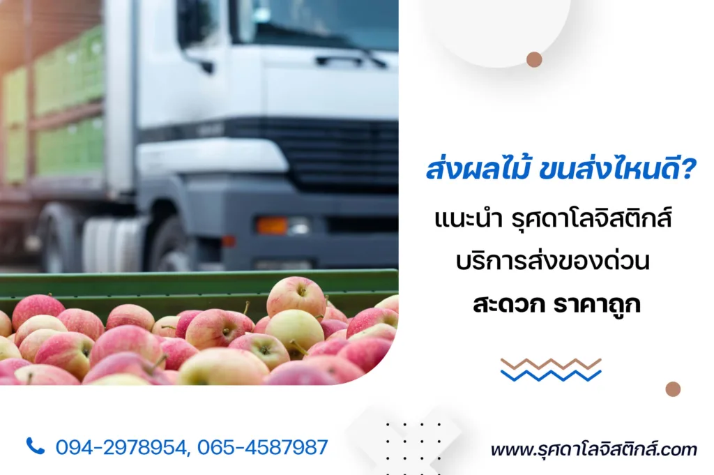 ส่งผลไม้ ขนส่งไหนดี? แนะนำ รุศดาโลจิสติกส์ บริการส่งของด่วน สะดวก ราคาถูก