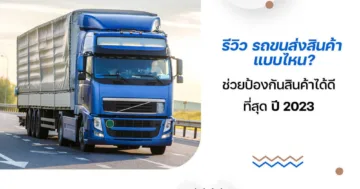 รีวิว รถขนส่งสินค้า แบบไหน? ช่วยป้องกันสินค้าได้ดีที่สุด ปี 2023