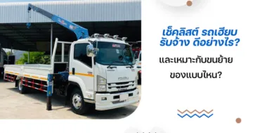 เช็คลิสต์ รถเฮียบรับจ้าง ดีอย่างไร? และเหมาะกับขนย้ายของแบบไหน?