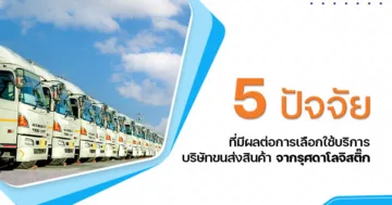5 ปัจจัยที่มีผลต่อการเลือกใช้บริการ บริษัทขนส่งสินค้า จาก รุศดาโลจิสติ๊ก
