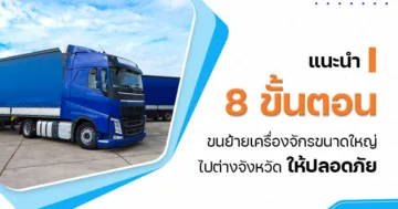 แนะนำ 8 ขั้นตอน ขนย้ายเครื่องจักรขนาดใหญ่ ไปต่างจังหวัด ให้ปลอดภัย