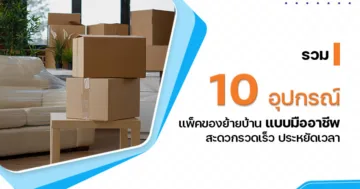 รวม 10 อุปกรณ์ แพ็คของย้ายบ้าน แบบมืออาชีพ สะดวกรวดเร็ว ประหยัดเวลา