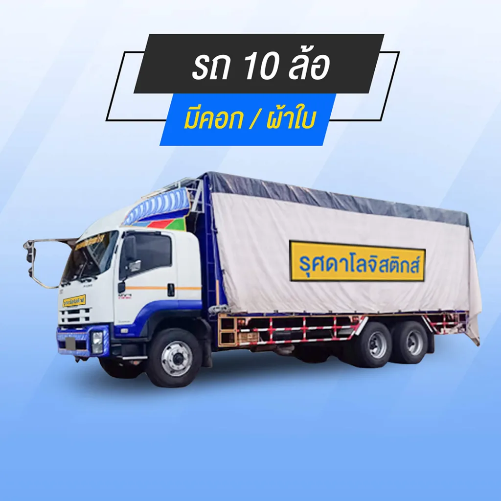 รถ 10 ล้อ มีคอก / ผ้าใบ บริการส่งของ ย้ายบ้าน ขนของชิ้นใหญ่