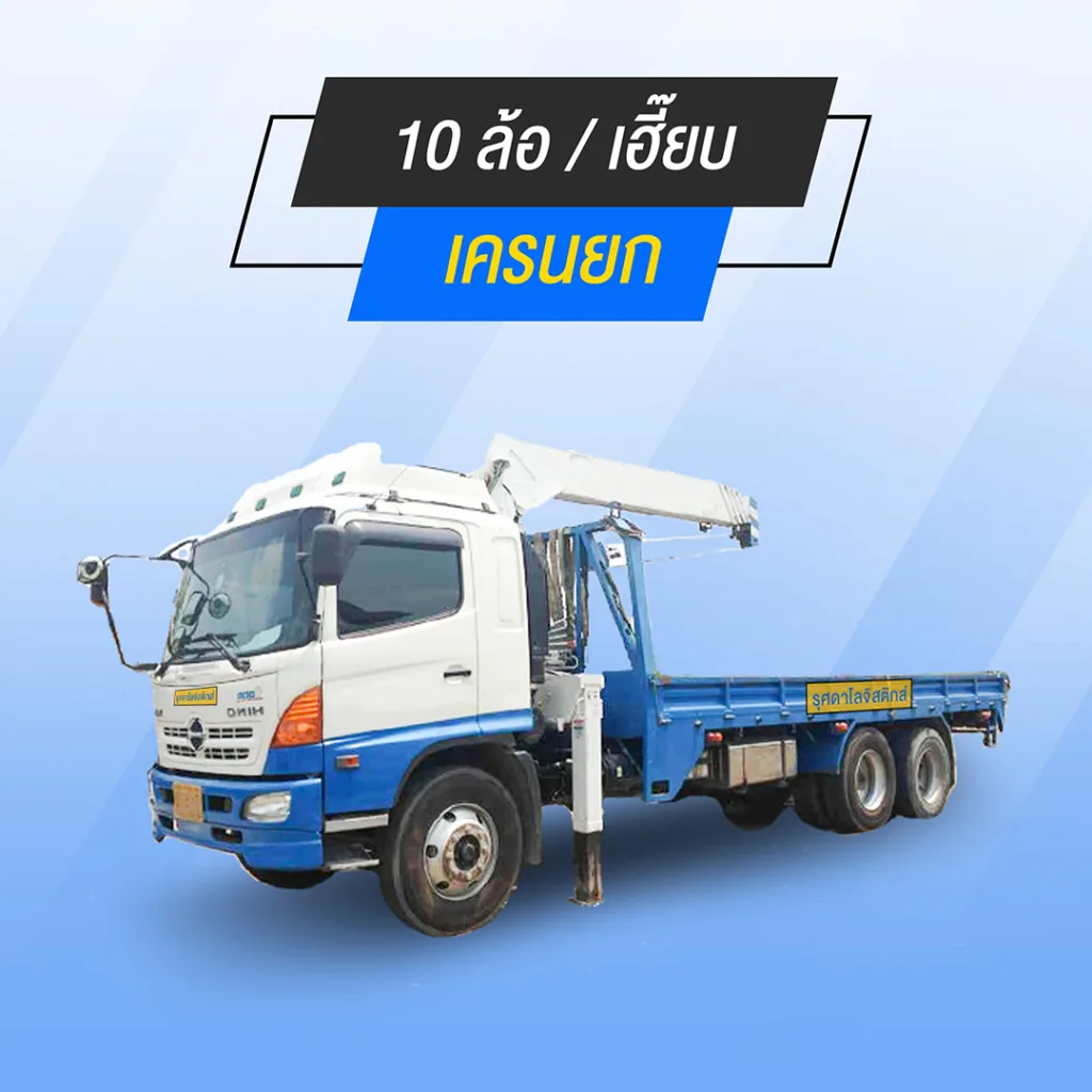 10 ล้อ / เฮี้ยบ & เครนยาก บริการส่งของ ย้ายบ้าน ขนของชิ้นใหญ่