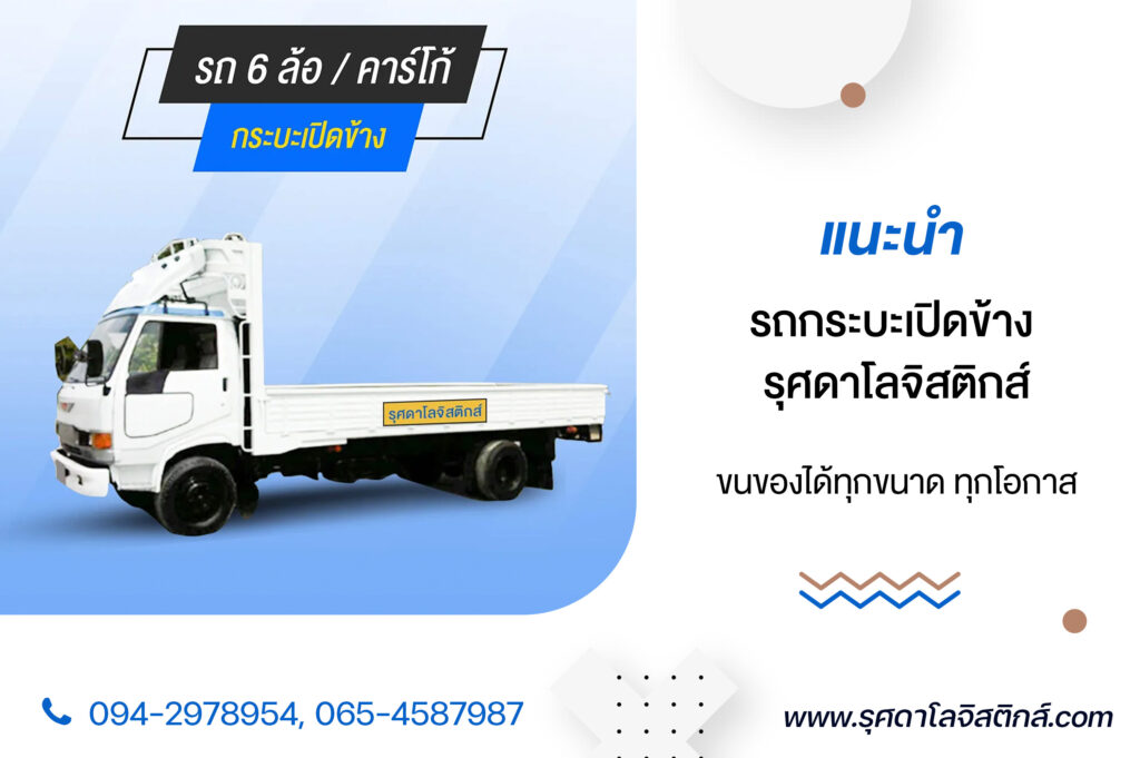 แนะนำ รถกระบะเปิดข้าง รุศดาโลจิสติกส์ ขนของได้ทุกขนาด ทุกโอกาส