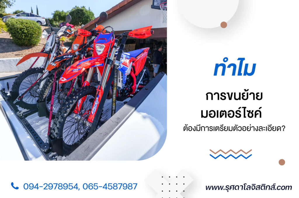 ทำไมการ ขนย้ายมอเตอร์ไซค์ ระยะไกลต้องมีการเตรียมตัวอย่างละเอียด?