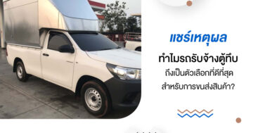 แชร์เหตุผลทำไม รถรับจ้างตู้ทึบ ถึงเป็นตัวเลือกที่ดีที่สุดสำหรับการขนส่งสินค้า?