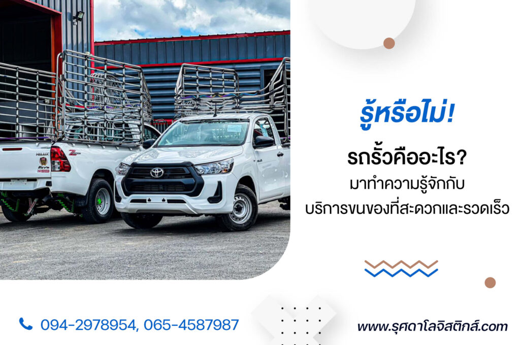 รู้หรือไม่! รถรั้วคืออะไร? มาทำความรู้จักกับบริการขนของที่สะดวกและรวดเร็ว
