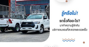 รู้หรือไม่! รถรั้วคืออะไร? มาทำความรู้จักกับบริการขนของที่สะดวกและรวดเร็ว