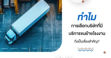 ทำไมการเลือกบริษัทที่มี บริการขนย้ายโรงงาน ถึงเป็นเรื่องสำคัญ?