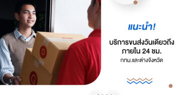 แนะนำ! บริการขนส่งวันเดียวถึง ภายใน 24 ชม.! กทม.และต่างจังหวัด