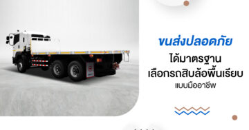 ขนส่งปลอดภัยได้มาตรฐาน เลือกรถสิบล้อพื้นเรียบ แบบมืออาชีพ