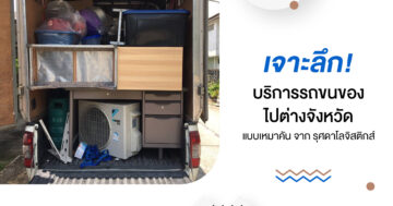 เจาะลึก! บริการ รถขนของไปต่างจังหวัด แบบเหมาคัน จาก รุศดาโลจิสติกส์