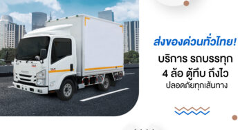 ส่งของด่วนทั่วไทย! บริการ รถบรรทุก 4 ล้อตู้ทึบ ถึงไว ปลอดภัยทุกเส้นทาง