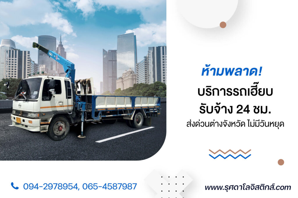 ห้ามพลาด! บริการ รถเฮี๊ยบรับจ้าง 24 ชม. ส่งด่วนต่างจังหวัด ไม่มีวันหยุด