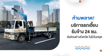 ห้ามพลาด! บริการ รถเฮี๊ยบรับจ้าง 24 ชม. ส่งด่วนต่างจังหวัด ไม่มีวันหยุด
