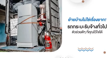 ย้ายบ้านไม่ใช่เรื่องยาก! รถกระบะรับจ้างทั่วไป ตัวช่วยดีๆ ที่คุณไว้ใจได้