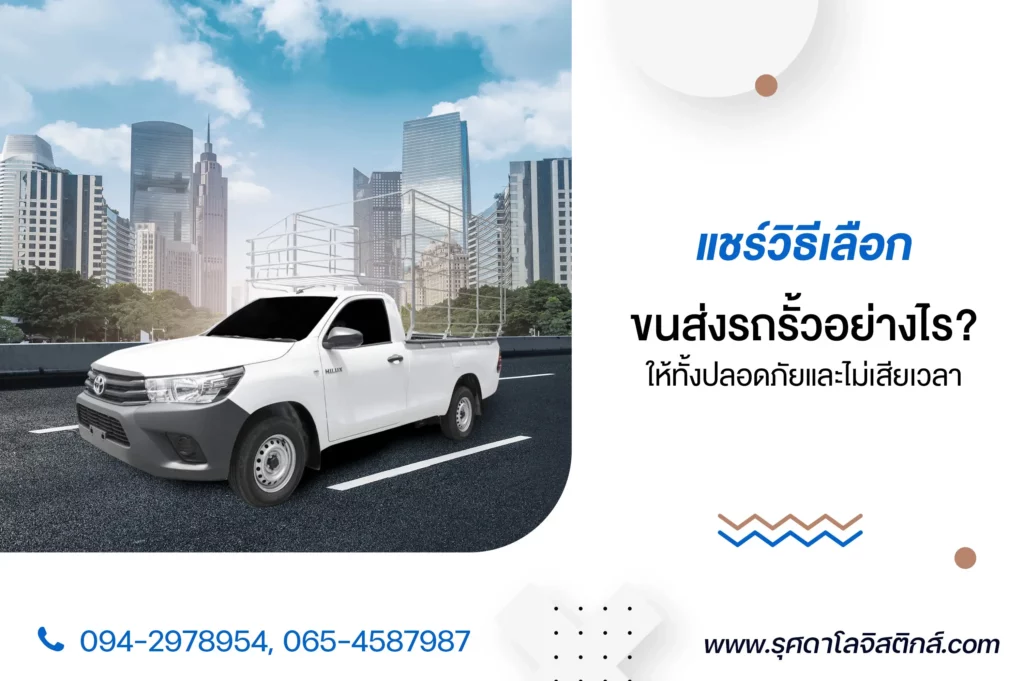 แชร์วิธีเลือก ขนส่งรถรั้ว อย่างไร? ให้ทั้งปลอดภัยและไม่เสียเวลา