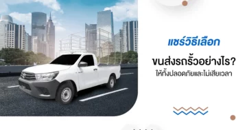 แชร์วิธีเลือก ขนส่งรถรั้ว อย่างไร? ให้ทั้งปลอดภัยและไม่เสียเวลา