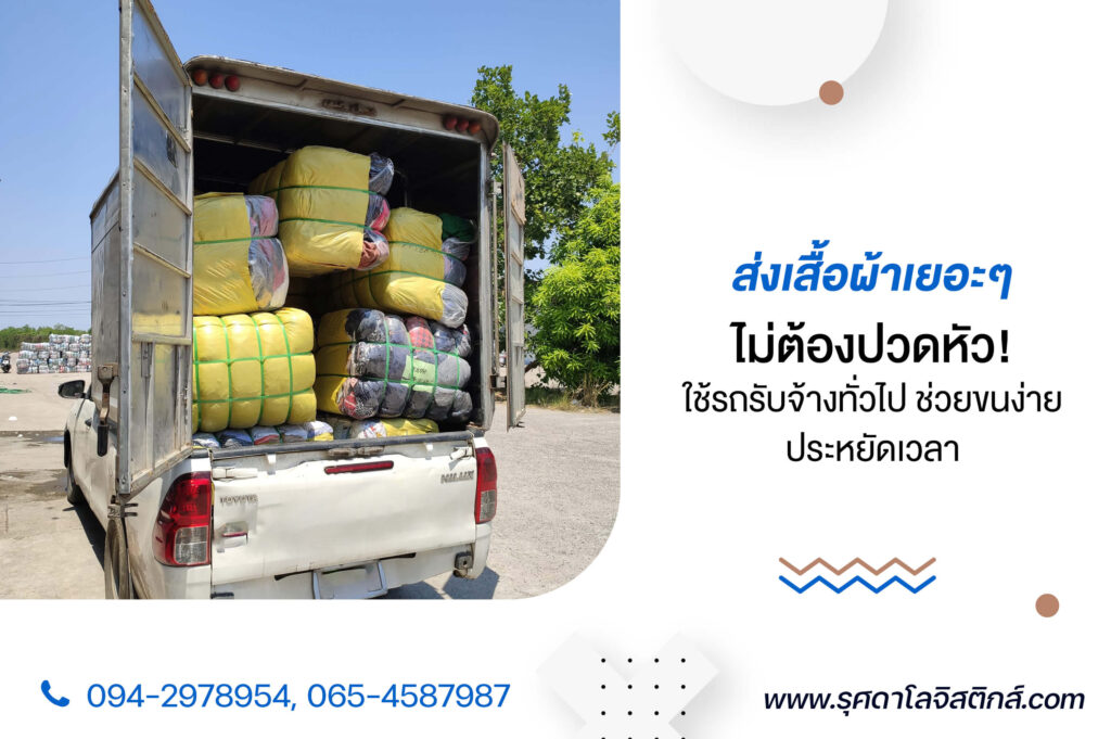 ส่งเสื้อผ้าเยอะๆ ไม่ต้องปวดหัว! ใช้รถรับจ้างทั่วไป ช่วยขนง่าย ประหยัดเวลา
