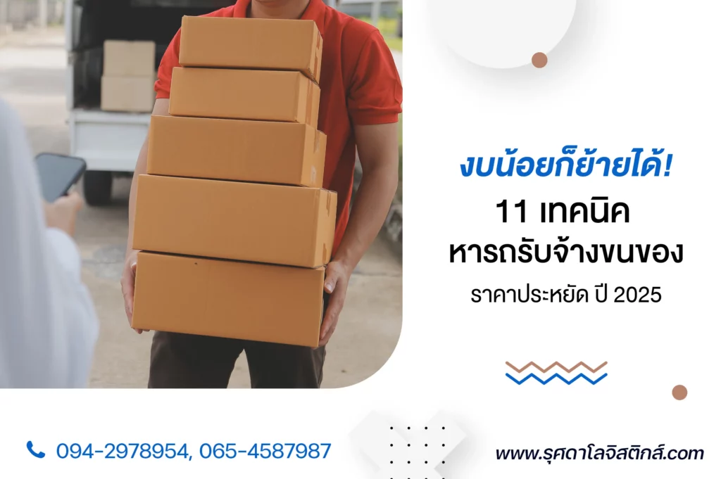 งบน้อยก็ย้ายได้! 11 เทคนิค หารถรับจ้างขนของ ราคาประหยัด ปี 2025