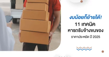 งบน้อยก็ย้ายได้! 11 เทคนิค หารถรับจ้างขนของ ราคาประหยัด ปี 2025