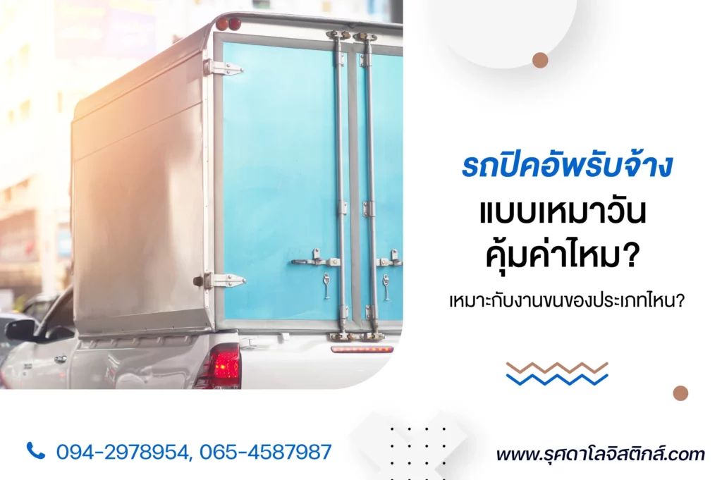 รถปิคอัพรับจ้าง แบบเหมาวัน คุ้มค่าไหม? เหมาะกับงานขนของประเภทไหน?