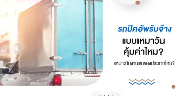 รถปิคอัพรับจ้าง แบบเหมาวัน คุ้มค่าไหม? เหมาะกับงานขนของประเภทไหน?
